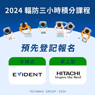 2024 輻防三小時積分課程(Evident Olympus手持式XRF/Hitachi桌上型XRF)- 預先登記報名